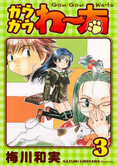 【期間限定　無料お試し版】ガウガウわー太 完全版