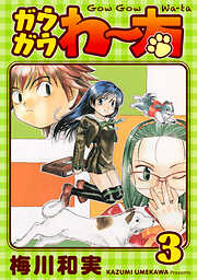 【期間限定　無料お試し版】ガウガウわー太 完全版