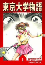 【期間限定　無料お試し版】東京大学物語【完全版】