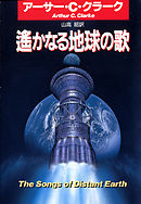 遥かなる地球の歌