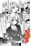 部下の喘ぎを想像するな-after-