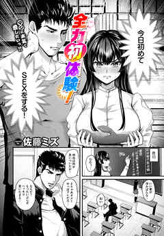 全力初体験！