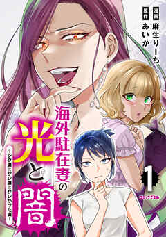 【期間限定　試し読み増量版】海外駐在妻の光と闇　シタ妻とサレ妻とサレかけた妻