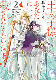 【期間限定　無料お試し版】王太子様、私今度こそあなたに殺されたくないんです！　～聖女に嵌められた貧乏令嬢、二度目は串刺し回避します！～