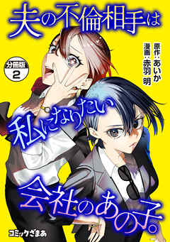 【期間限定　無料お試し版】夫の不倫相手は私になりたい会社のあの子。　分冊版