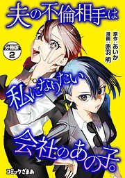 【期間限定　無料お試し版】夫の不倫相手は私になりたい会社のあの子。　分冊版