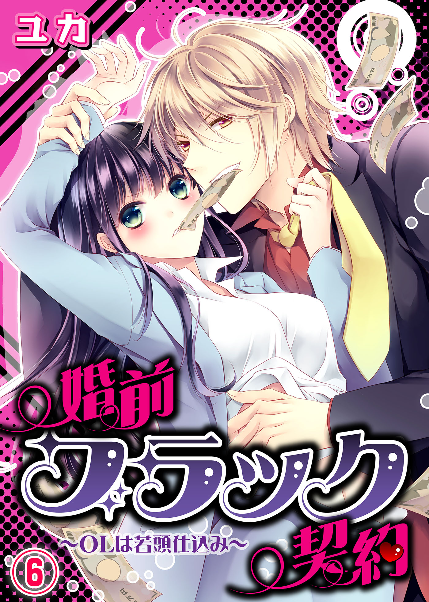 婚前ブラック契約 Olは若頭仕込み 6 ユカ 極上ハニラブ編集部 漫画 無料試し読みなら 電子書籍ストア ブックライブ