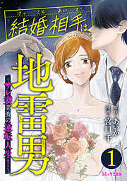 【期間限定　無料お試し版】結婚相手は地雷男～サレ妻美波の逆転人生！～（１）