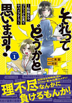 【期間限定　試し読み増量版】それってどうかと思います！～転職女子、ブラック企業でサバイブする。～（１）