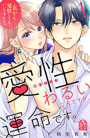 【期間限定　試し読み増量版】愛性わるい二人ですが、運命です。～私から発情してもいいですか？～