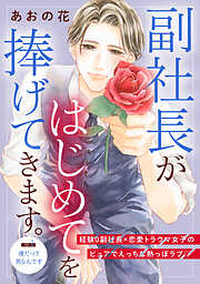 【期間限定　無料お試し版】副社長がはじめてを捧げてきます。［ｃｏｍｉｃ　ｔｉｎｔ］　分冊版