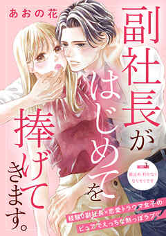 【期間限定　無料お試し版】副社長がはじめてを捧げてきます。［ｃｏｍｉｃ　ｔｉｎｔ］　分冊版