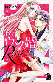 【期間限定　無料お試し版】ウソ婚　Ｒｏｓｅ