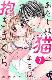 【期間限定　無料お試し版】あたしは猫、キミは抱きまくら　分冊版