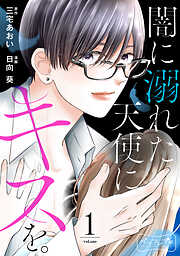 【期間限定　無料お試し版】闇に溺れた天使にキスを。　ベツフレプチ（１）