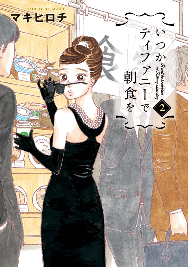 いつかティファニーで朝食を 2巻 - マキヒロチ - 漫画・ラノベ（小説