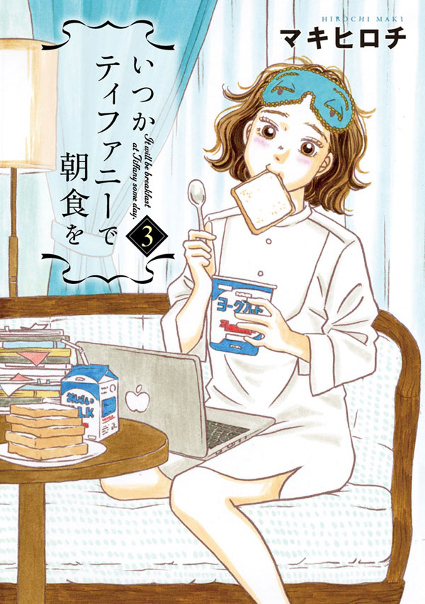いつかティファニーで朝食を 3巻 - マキヒロチ - 漫画・ラノベ（小説