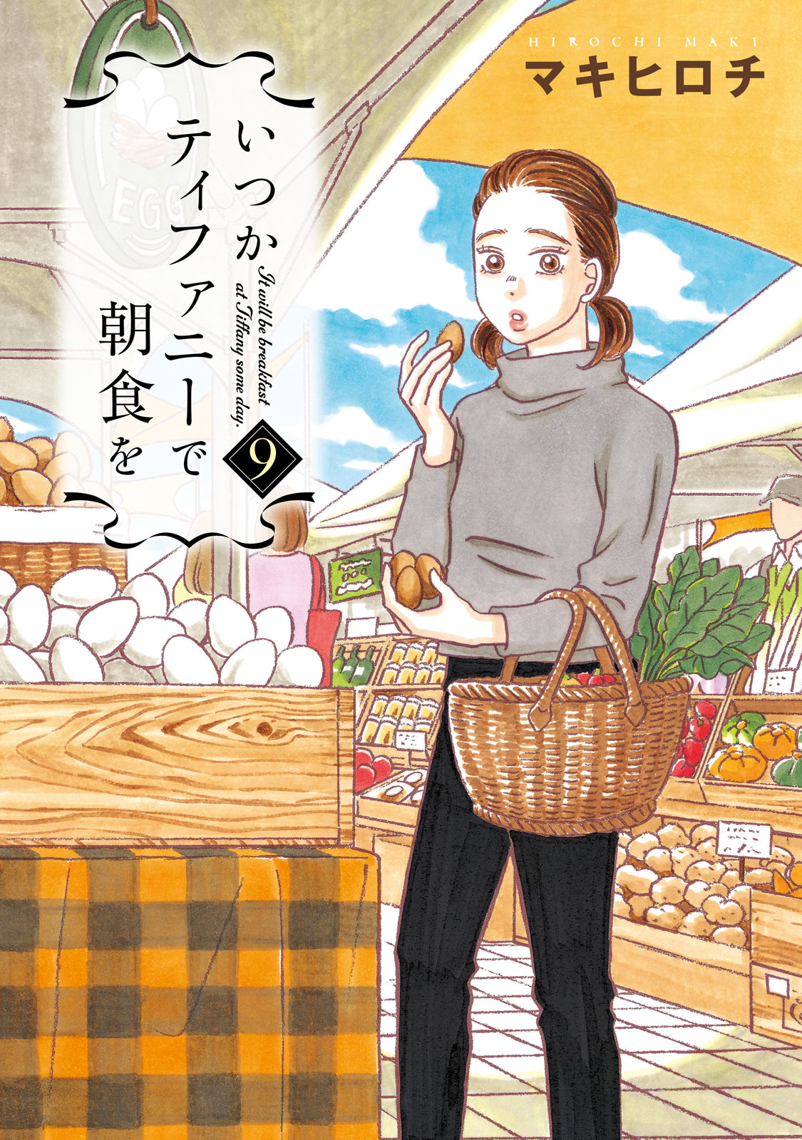 いつかティファニーで朝食を 9巻 マキヒロチ 漫画 無料試し読みなら 電子書籍ストア ブックライブ