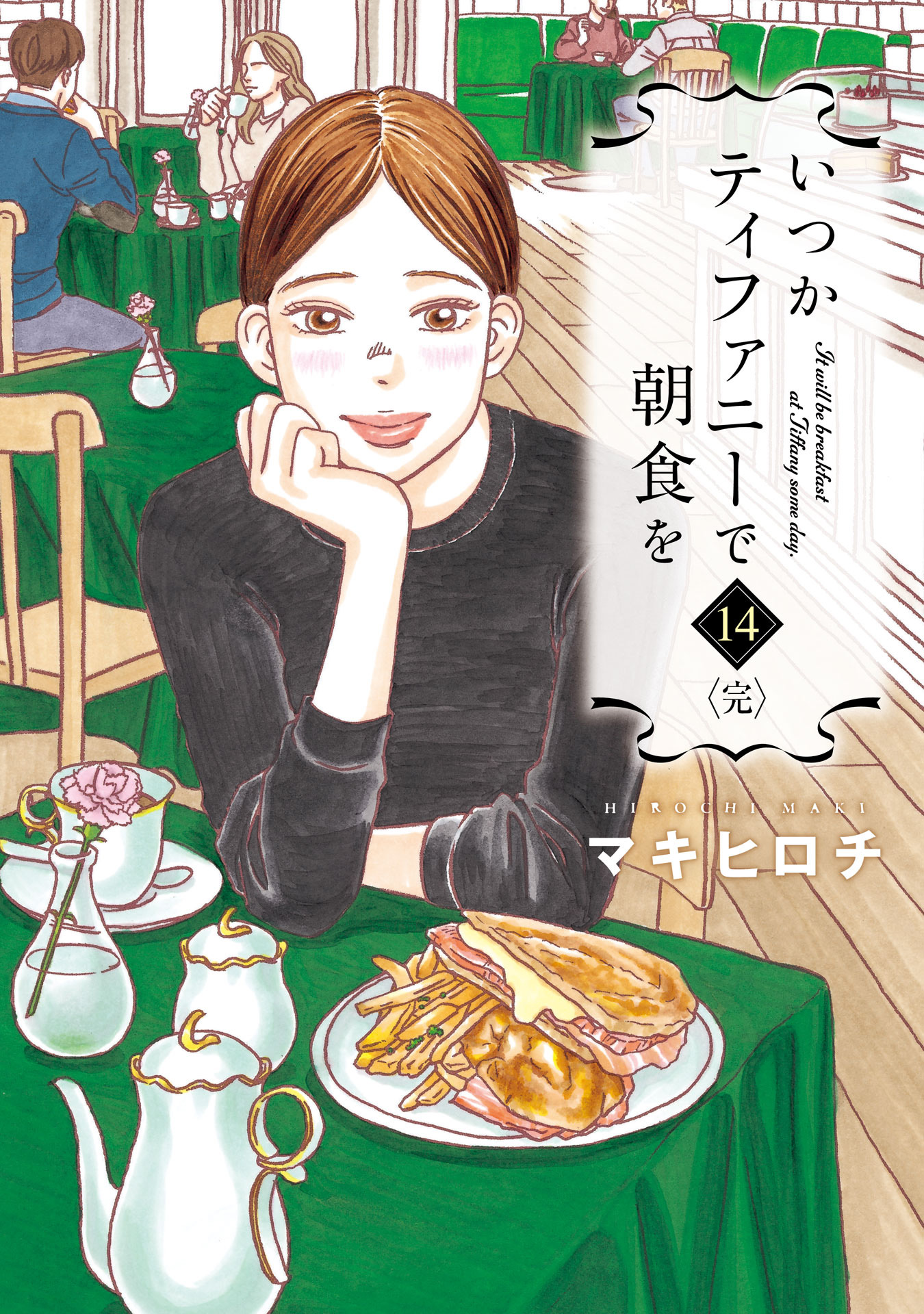 いつかティファニーで朝食を 14巻 完 最新刊 漫画 無料試し読みなら 電子書籍ストア ブックライブ