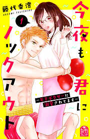 【期間限定　試し読み増量版】今夜も君にノックアウト　年下ボクサーに溺愛されてます