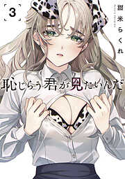 【期間限定　無料お試し版】恥じらう君が見たいんだ