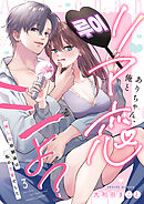 ありちゃん、俺とリア恋シよ？～推し似幼馴染は私の古参でした 3