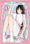 【期間限定　試し読み増量版】やちるさんはほめるとのびる