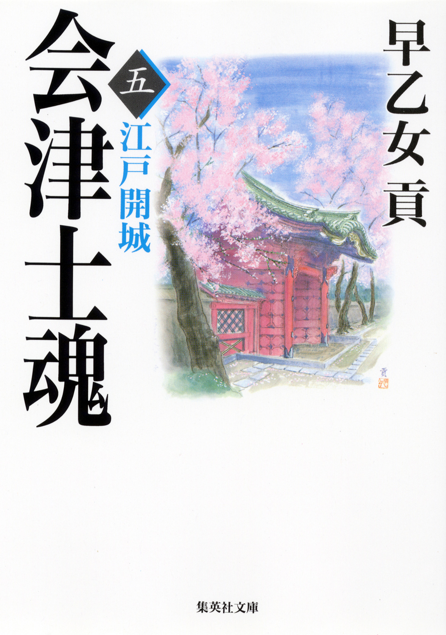 会津士魂 五 江戸開城 - 早乙女貢 - 漫画・ラノベ（小説）・無料試し