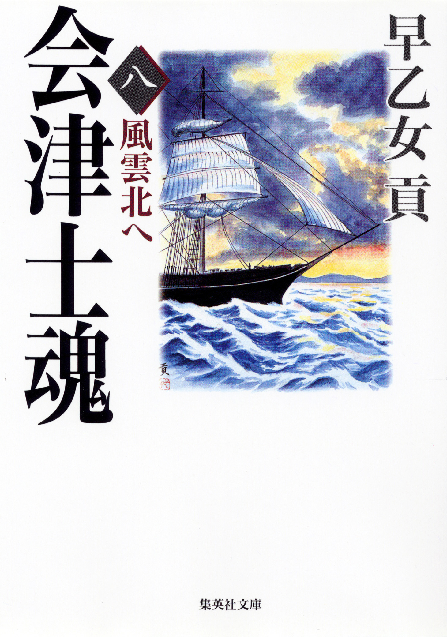 会津士魂 八 風雲北へ - 早乙女貢 - 漫画・ラノベ（小説）・無料試し