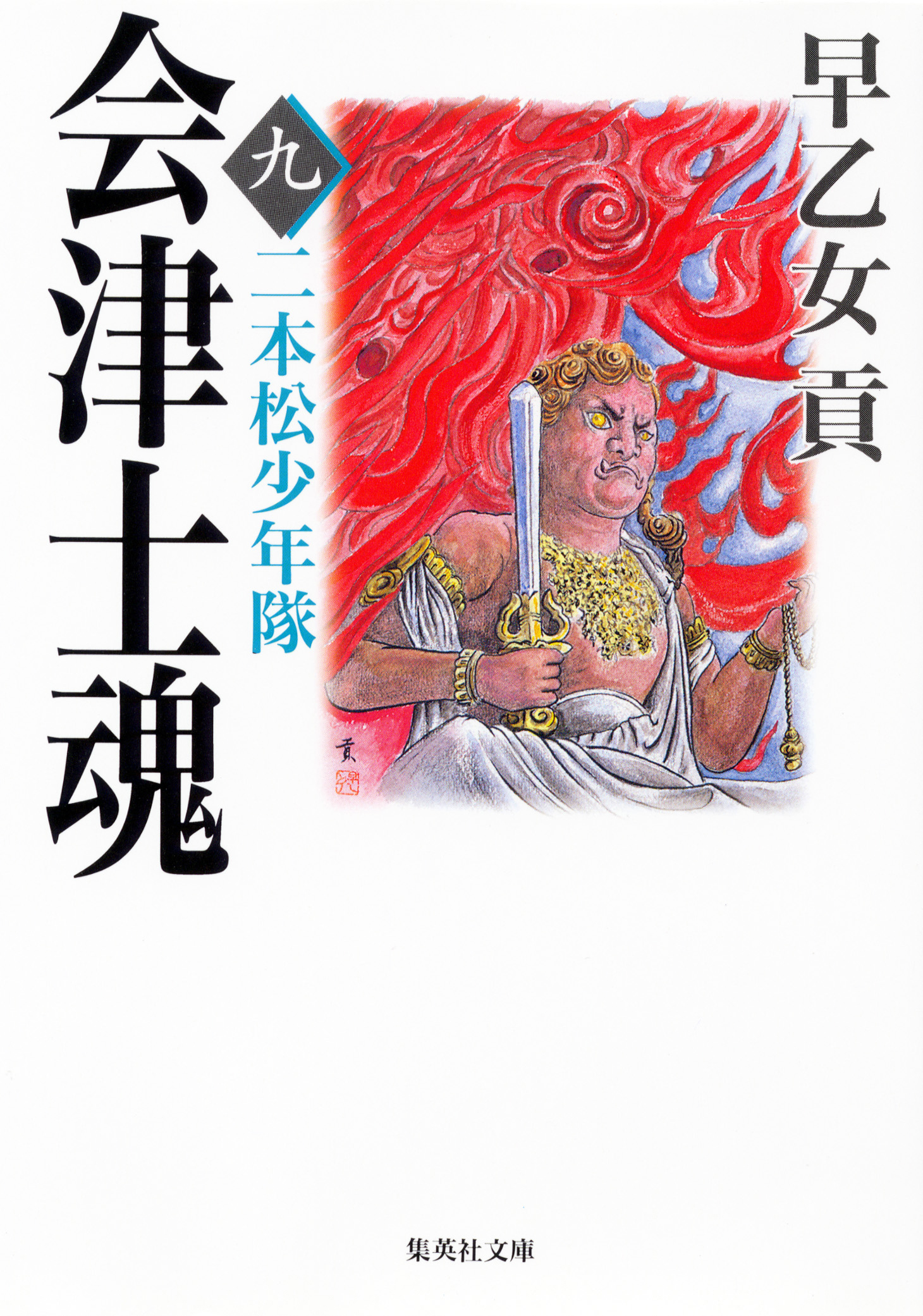 会津士魂 九 二本松少年隊 - 早乙女貢 - 漫画・ラノベ（小説）・無料