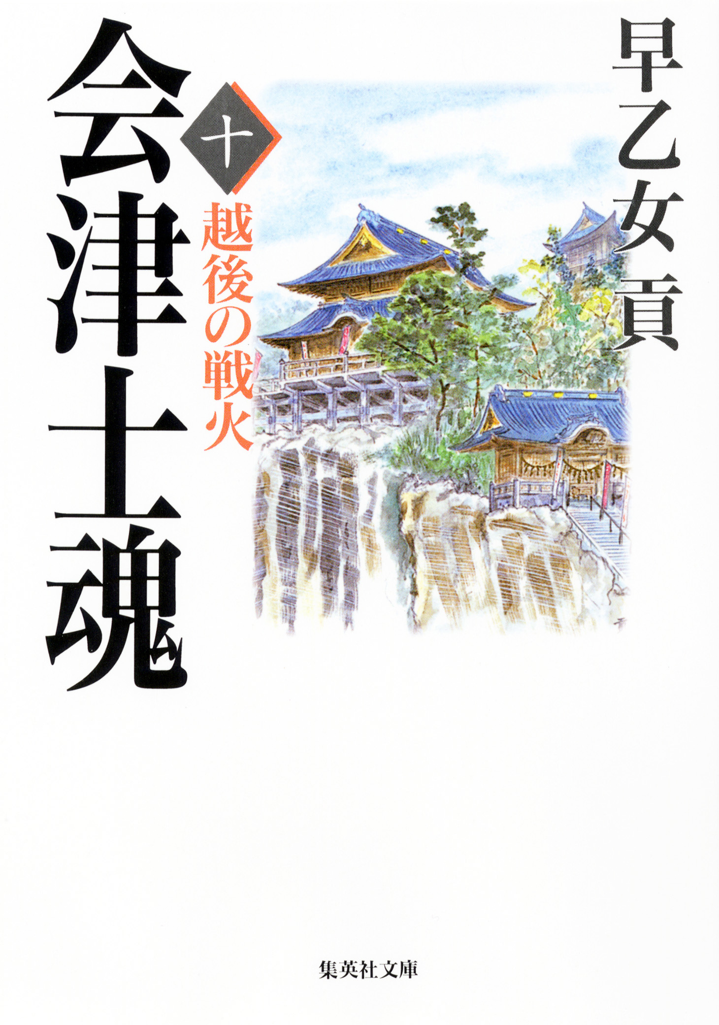 会津士魂 十 越後の戦火 - 早乙女貢 - 漫画・ラノベ（小説）・無料試し