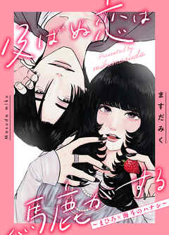 【期間限定　試し読み増量版】及ばぬ恋は馬鹿がする　～まひろ×海斗のハナシ～