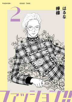 【期間限定　無料お試し版】ファッション！！【電子単行本版】