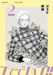 【期間限定　無料お試し版】ファッション！！【電子単行本版】