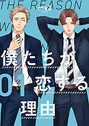 【期間限定　無料お試し版】僕たちが恋する理由【単話】