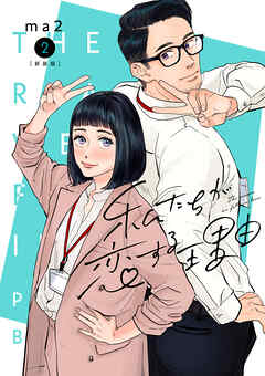 【期間限定　無料お試し版】私たちが恋する理由【単行本版】