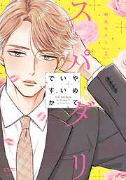 【期間限定　試し読み増量版】スパダリやめていいですか【単行本版】