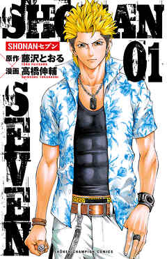 【期間限定　無料お試し版】SHONANセブン