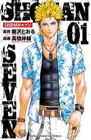 【期間限定　無料お試し版】SHONANセブン