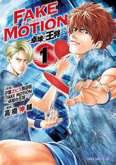 【期間限定　無料お試し版】FAKE MOTION -卓球の王将-