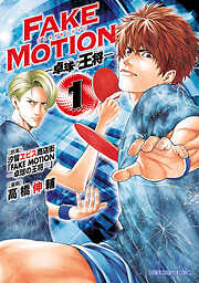 【期間限定　無料お試し版】FAKE MOTION -卓球の王将-