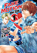 【期間限定　無料お試し版】FAKE MOTION -卓球の王将-