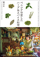 ベニシアの愛したハーブ＆スパイス料理