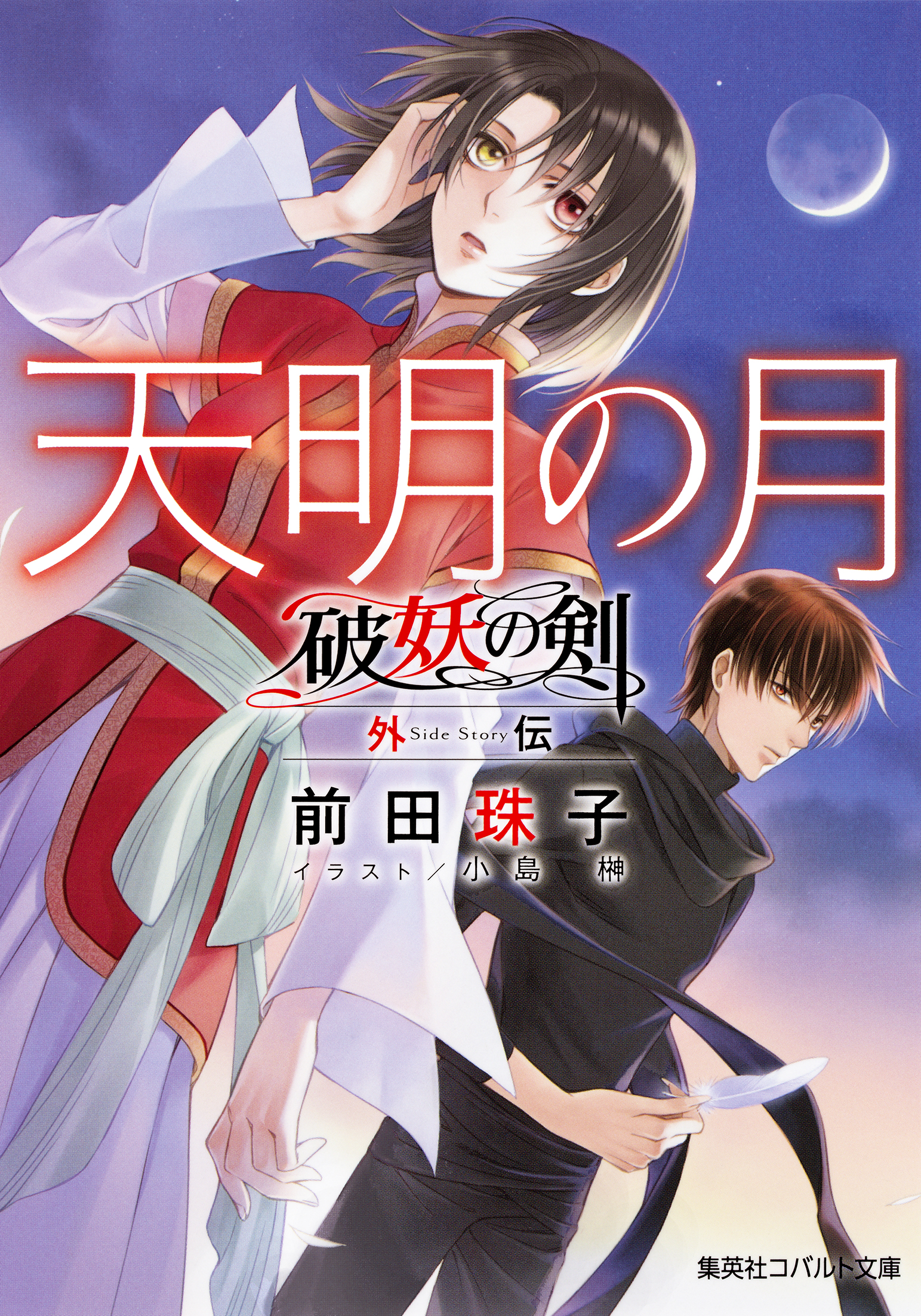 破妖の剣 外伝 天明の月 - 前田珠子/小島榊 - ラノベ・無料試し読みなら、電子書籍・コミックストア ブックライブ