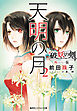 破妖の剣　外伝　天明の月２
