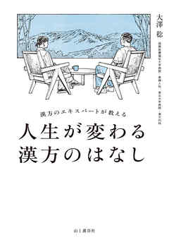 漢方のエキスパートが教える 人生が変わる漢方のはなし