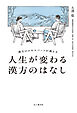 漢方のエキスパートが教える 人生が変わる漢方のはなし