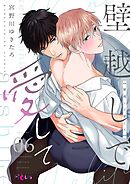 壁越しで愛して 6