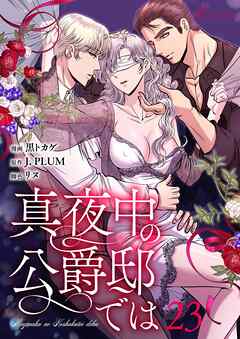 真夜中の公爵邸では（フルカラー） 23