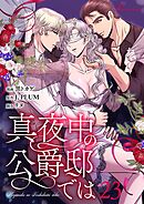 真夜中の公爵邸では（フルカラー） 23